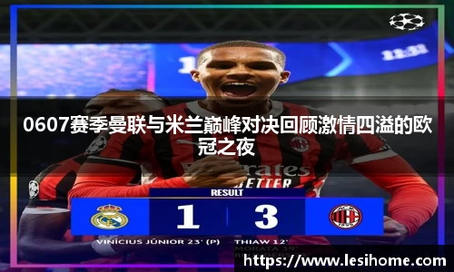 0607赛季曼联与米兰巅峰对决回顾激情四溢的欧冠之夜