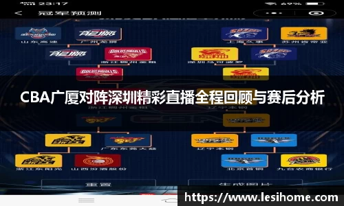 CBA广厦对阵深圳精彩直播全程回顾与赛后分析