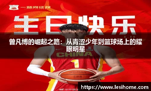 曾凡博的崛起之路：从青涩少年到篮球场上的耀眼明星