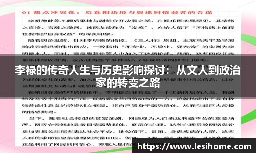 李禄的传奇人生与历史影响探讨：从文人到政治家的转变之路