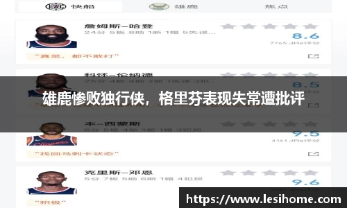 雄鹿惨败独行侠，格里芬表现失常遭批评