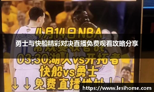 勇士与快船精彩对决直播免费观看攻略分享
