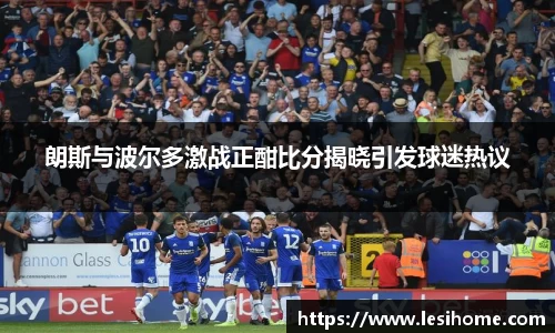 朗斯与波尔多激战正酣比分揭晓引发球迷热议