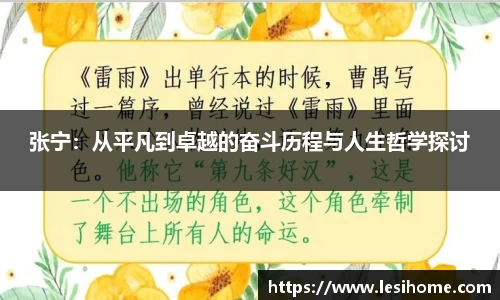 张宁：从平凡到卓越的奋斗历程与人生哲学探讨