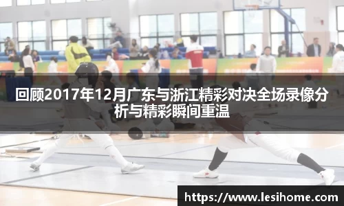 回顾2017年12月广东与浙江精彩对决全场录像分析与精彩瞬间重温