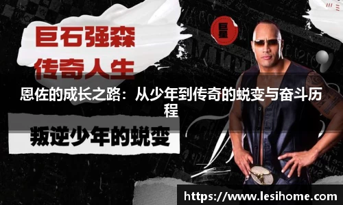 恩佐的成长之路：从少年到传奇的蜕变与奋斗历程