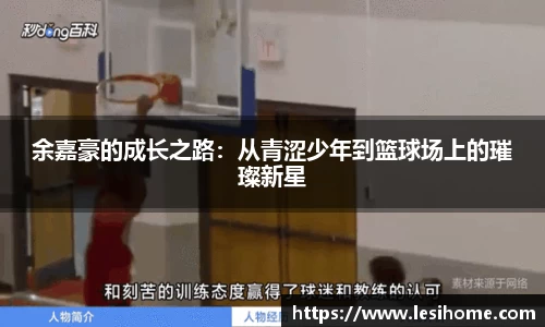 余嘉豪的成长之路：从青涩少年到篮球场上的璀璨新星