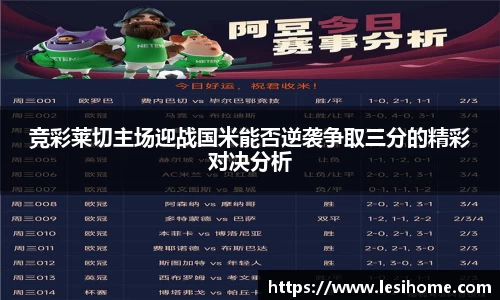 竞彩莱切主场迎战国米能否逆袭争取三分的精彩对决分析