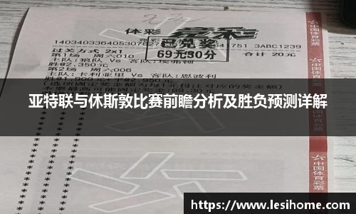 亚特联与休斯敦比赛前瞻分析及胜负预测详解