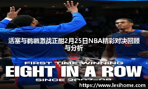 活塞与鹈鹕激战正酣2月25日NBA精彩对决回顾与分析