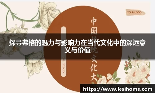 探寻弗格的魅力与影响力在当代文化中的深远意义与价值