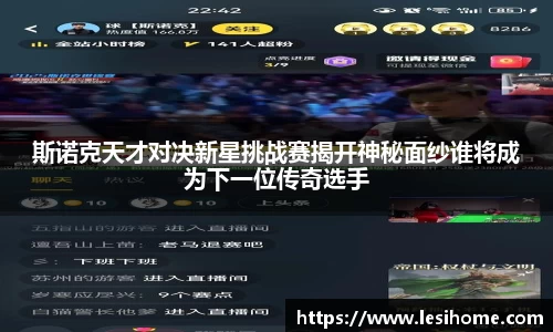 斯诺克天才对决新星挑战赛揭开神秘面纱谁将成为下一位传奇选手