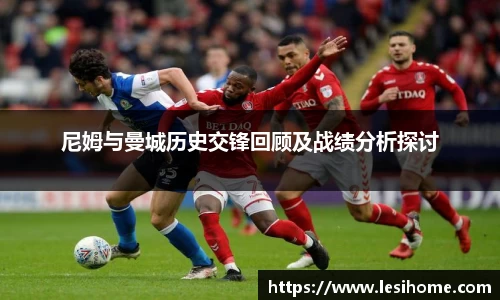 尼姆与曼城历史交锋回顾及战绩分析探讨