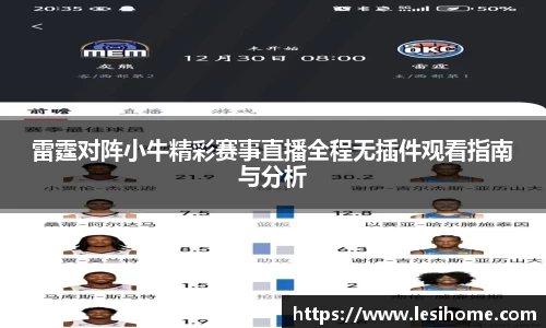 雷霆对阵小牛精彩赛事直播全程无插件观看指南与分析