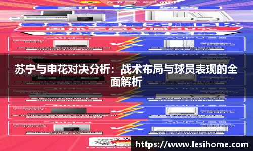 苏宁与申花对决分析：战术布局与球员表现的全面解析
