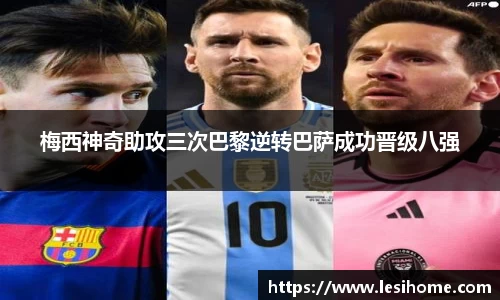 梅西神奇助攻三次巴黎逆转巴萨成功晋级八强