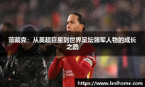 范戴克：从英超巨星到世界足坛领军人物的成长之路