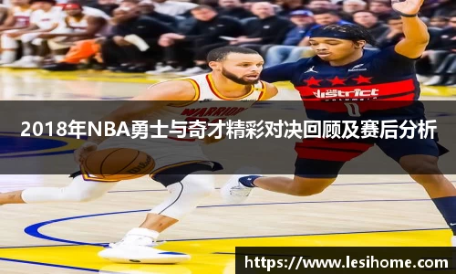 2018年NBA勇士与奇才精彩对决回顾及赛后分析