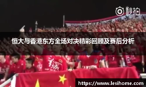 恒大与香港东方全场对决精彩回顾及赛后分析