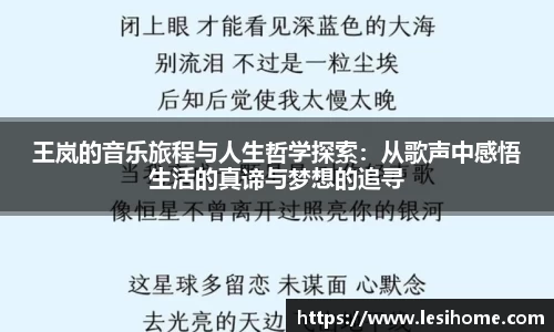 王岚的音乐旅程与人生哲学探索：从歌声中感悟生活的真谛与梦想的追寻