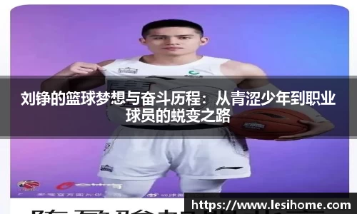 刘铮的篮球梦想与奋斗历程：从青涩少年到职业球员的蜕变之路