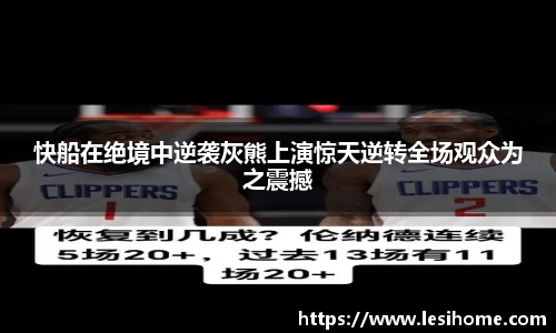快船在绝境中逆袭灰熊上演惊天逆转全场观众为之震撼