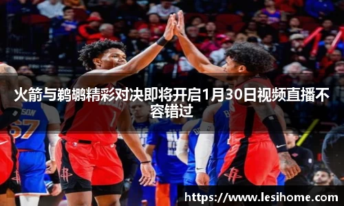 火箭与鹈鹕精彩对决即将开启1月30日视频直播不容错过