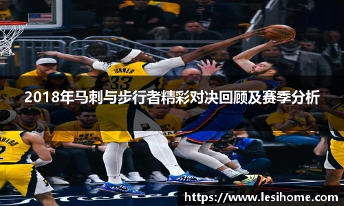 2018年马刺与步行者精彩对决回顾及赛季分析