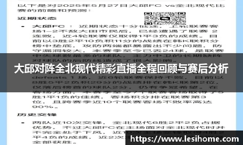 大邱对阵全北现代精彩直播全程回顾与赛后分析