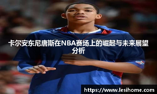 卡尔安东尼唐斯在NBA赛场上的崛起与未来展望分析