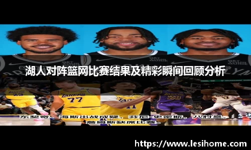 湖人对阵篮网比赛结果及精彩瞬间回顾分析