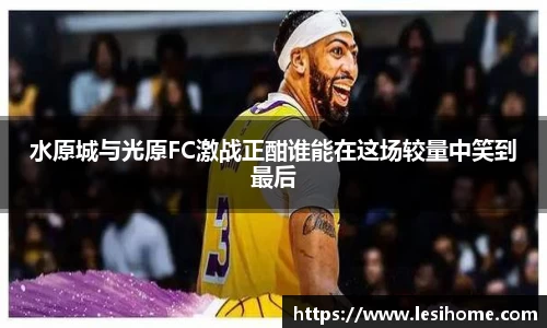 水原城与光原FC激战正酣谁能在这场较量中笑到最后