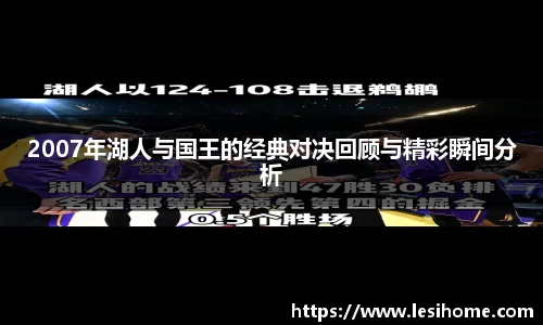 2007年湖人与国王的经典对决回顾与精彩瞬间分析