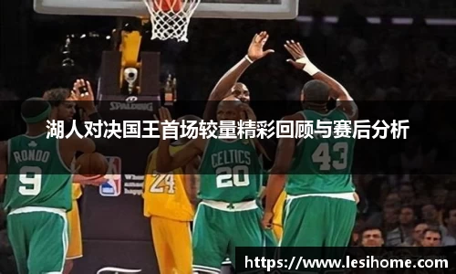 湖人对决国王首场较量精彩回顾与赛后分析