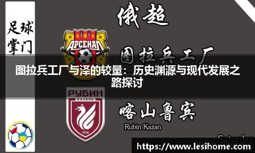图拉兵工厂与泽的较量：历史渊源与现代发展之路探讨