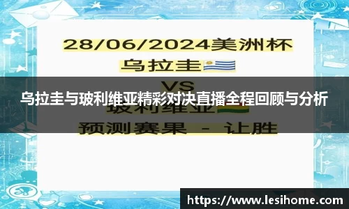 乌拉圭与玻利维亚精彩对决直播全程回顾与分析