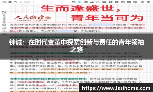 钟诚：在时代变革中探索创新与责任的青年领袖之路