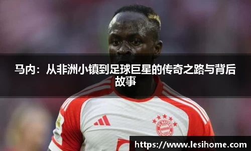 马内：从非洲小镇到足球巨星的传奇之路与背后故事