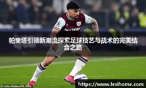 帕奎塔引领新潮流探索足球技艺与战术的完美结合之路