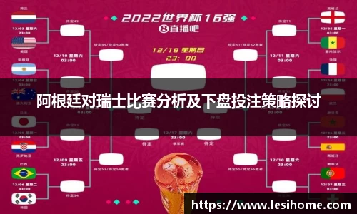 阿根廷对瑞士比赛分析及下盘投注策略探讨