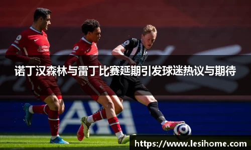 诺丁汉森林与雷丁比赛延期引发球迷热议与期待