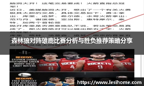 森林狼对阵雄鹿比赛分析与胜负推荐策略分享