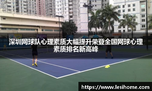深圳网球队心理素质大幅提升荣登全国网球心理素质排名新高峰