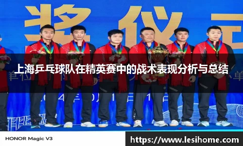 上海乒乓球队在精英赛中的战术表现分析与总结