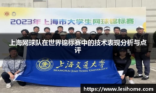 上海网球队在世界锦标赛中的技术表现分析与点评