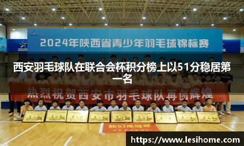西安羽毛球队在联合会杯积分榜上以51分稳居第一名