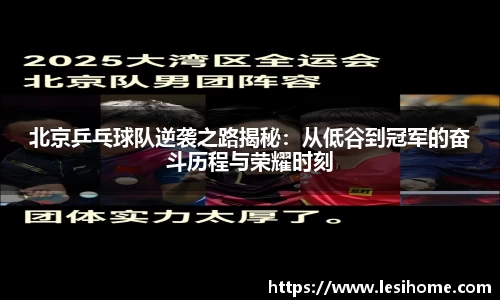 北京乒乓球队逆袭之路揭秘：从低谷到冠军的奋斗历程与荣耀时刻