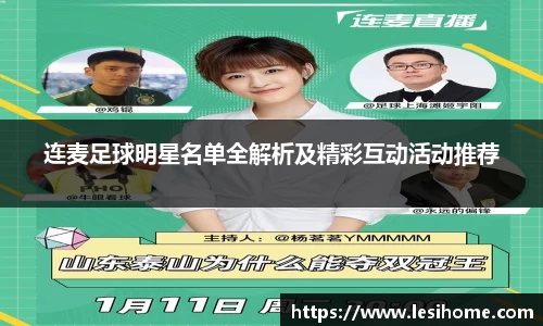 连麦足球明星名单全解析及精彩互动活动推荐