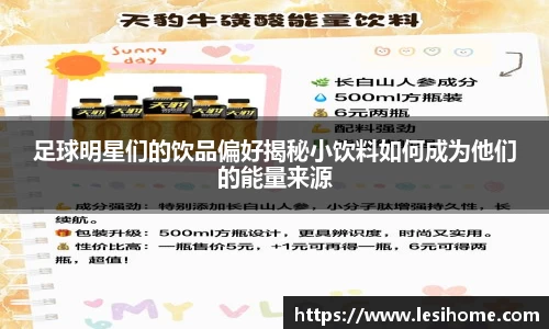足球明星们的饮品偏好揭秘小饮料如何成为他们的能量来源