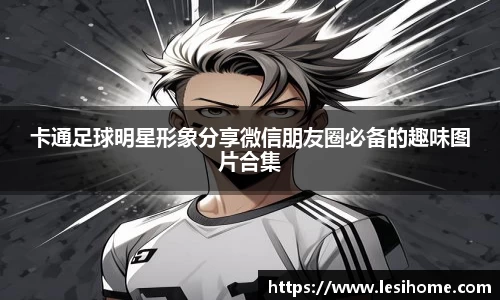 卡通足球明星形象分享微信朋友圈必备的趣味图片合集